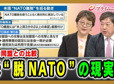 【日米同盟との比較】米”脱NATO”の現実味 岩間陽子×神保謙 2026/5/20放送＜後編＞【BSフジ プライムニュース】
