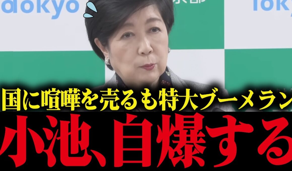 【小池百合子】小池、国に噛み付くも特大ブーメランw【さとうさおり/都議会/カイロ大学/学歴詐称疑惑】
