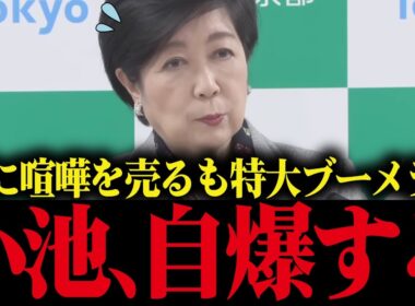 【小池百合子】小池、国に噛み付くも特大ブーメランw【さとうさおり/都議会/カイロ大学/学歴詐称疑惑】