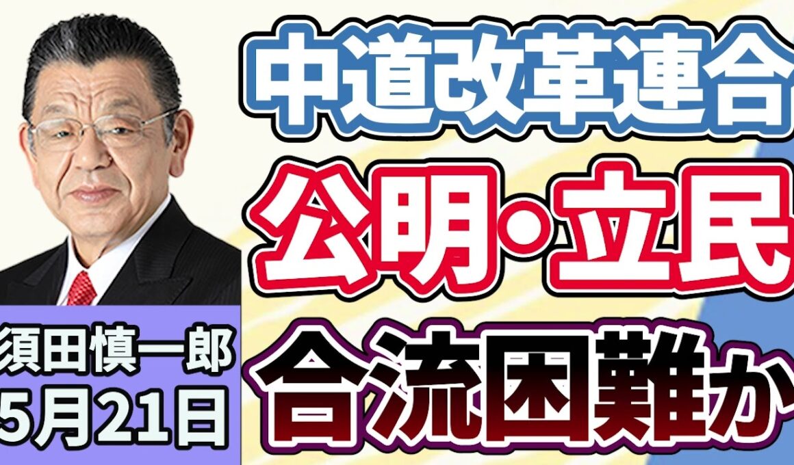 須田慎一郎「中道改革連合、合流への道は難しい！？立憲民主党と公明党、それぞれの現状は？」５月２１日