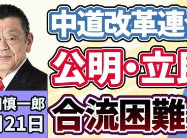 須田慎一郎「中道改革連合、合流への道は難しい！？立憲民主党と公明党、それぞれの現状は？」５月２１日