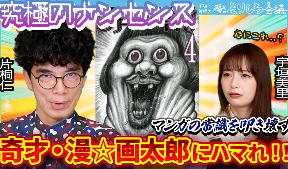 【漫☆画太郎】「究極のナンセンス」片桐仁が熱弁！宇垣美里は奇才・漫☆画太郎にハマるのか！？【ミリしら会議】