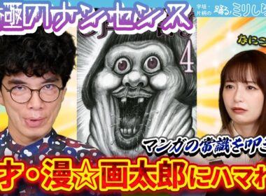 【漫☆画太郎】「究極のナンセンス」片桐仁が熱弁！宇垣美里は奇才・漫☆画太郎にハマるのか！？【ミリしら会議】