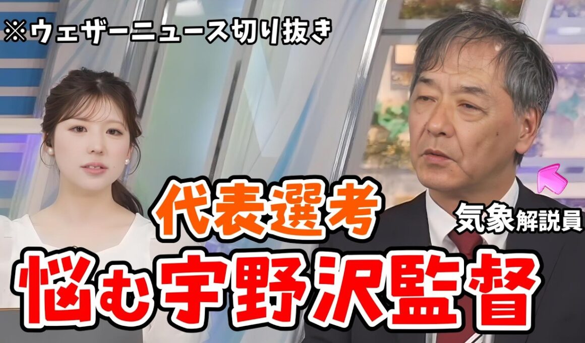 【小林李衣奈・宇野沢達也】キャスターサッカー代表選手選考を真剣に悩んでいる宇野沢監督（気象解説員）【ウェザーニュース切り抜き】