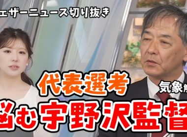 【小林李衣奈・宇野沢達也】キャスターサッカー代表選手選考を真剣に悩んでいる宇野沢監督（気象解説員）【ウェザーニュース切り抜き】