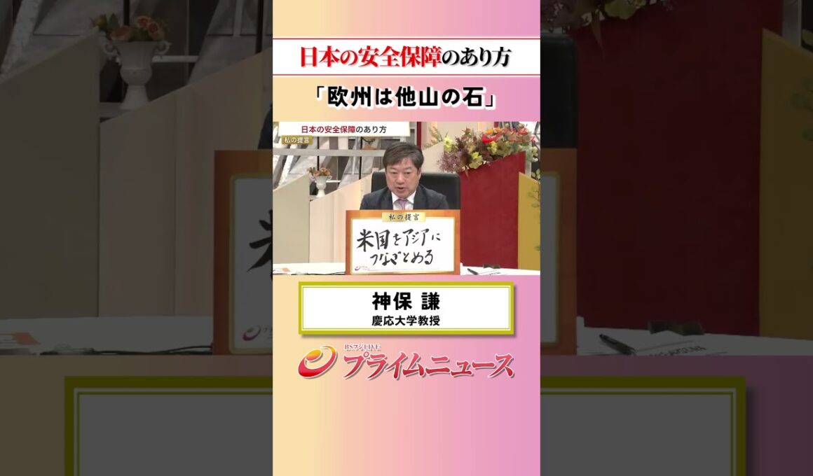 【欧州を教訓に】日本の安全保障のあり方：私の提言 神保謙 2026/5/20放送【BSフジ プライムニュース】