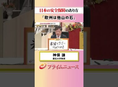 【欧州を教訓に】日本の安全保障のあり方：私の提言 神保謙 2026/5/20放送【BSフジ プライムニュース】