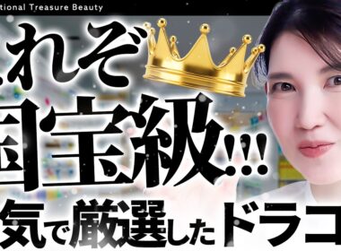 【国宝級ドラコス】皮膚科医友利新が"今一番アツい"と自信持って言えるブランドを厳選しました