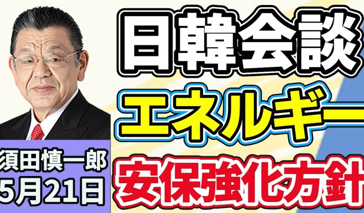 須田慎一郎「４ヵ月ぶりの日韓首脳会談、両国のエネルギー安全保障協力を強化することで一致」「今国会初めての党首討論！多党時代における意義は？」「栃木強盗殺人、従来の『トクリュウ』との違いは？」５月２１日