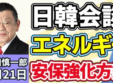 須田慎一郎「４ヵ月ぶりの日韓首脳会談、両国のエネルギー安全保障協力を強化することで一致」「今国会初めての党首討論！多党時代における意義は？」「栃木強盗殺人、従来の『トクリュウ』との違いは？」５月２１日