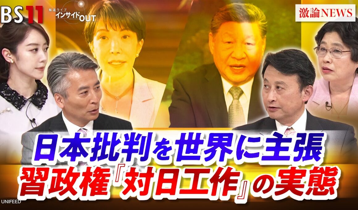 【日本批判を世界に主張】習政権『対日工作』の実態　ゲスト：小原 凡司（笹川平和財団上席フェロー）、呉 軍華（日本総合研究所フェロー）MC：近野宏明　上野愛奈 BS11 インサイドOUT