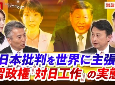 【日本批判を世界に主張】習政権『対日工作』の実態　ゲスト：小原 凡司（笹川平和財団上席フェロー）、呉 軍華（日本総合研究所フェロー）MC：近野宏明　上野愛奈 BS11 インサイドOUT