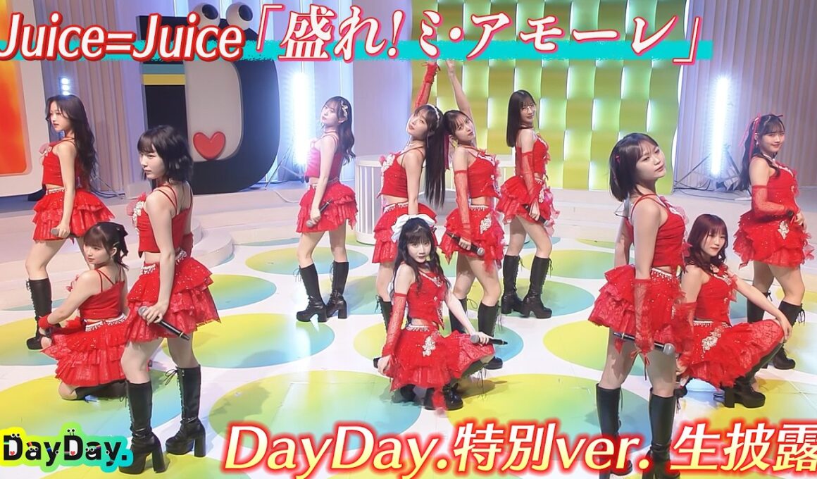 ＜DayDay.＞Juice=Juice「盛れ！ミ・アモーレ(DayDay.特別ver.)」生披露【アーティストLIVE】