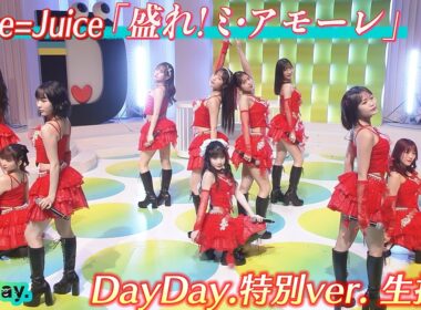 ＜DayDay.＞Juice=Juice「盛れ！ミ・アモーレ(DayDay.特別ver.)」生披露【アーティストLIVE】