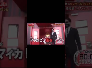 07OFに確保されたマイカピュ！#逃走中#ハンター#逃走中確保集#shorts  【逃走中ゴールデンコンビ編】