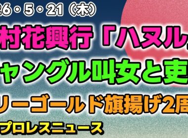 【2026年5月21日】23日は後楽園ホールで木村花追悼興行「ハヌル」開催。復帰のジャングル叫女と向かい合う吏南と小波。マリーゴールド旗揚げ2周年！他