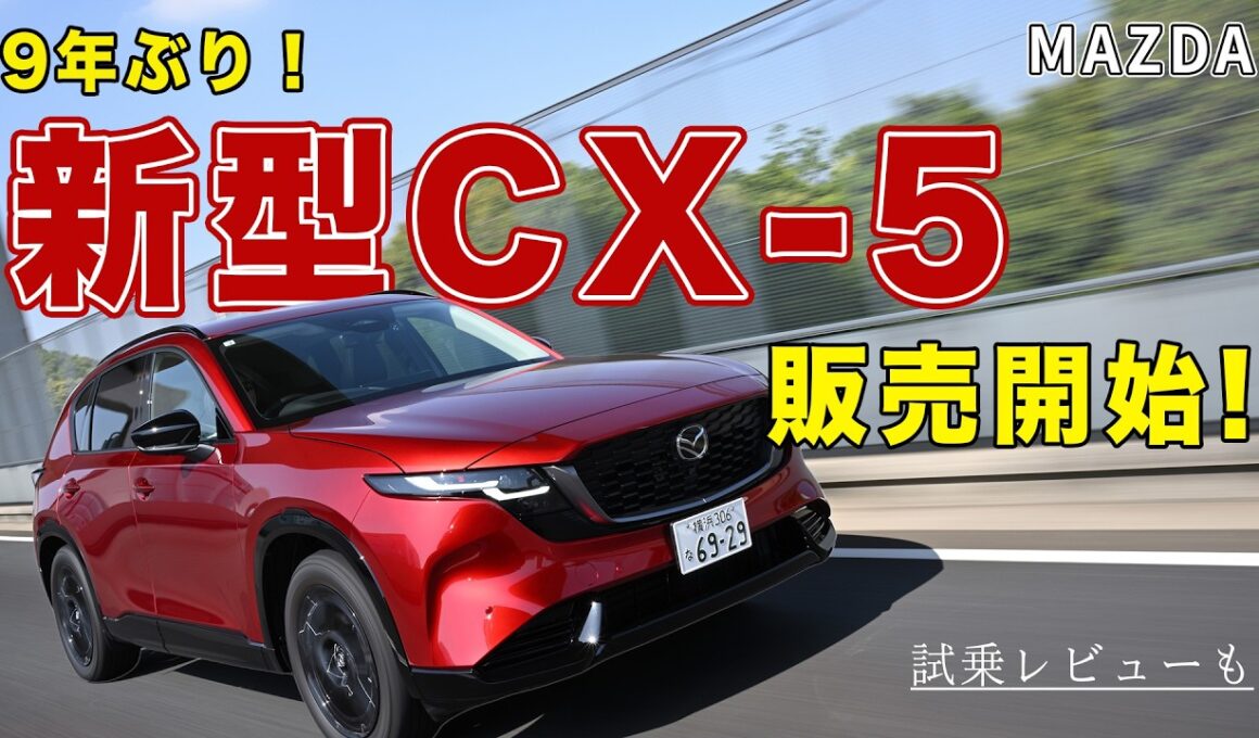 【新型CX-5】9年ぶりのフルモデルチェンジ！ 外装・走り・インテリアなど余すことなく紹介！