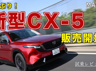 【新型CX-5】9年ぶりのフルモデルチェンジ！ 外装・走り・インテリアなど余すことなく紹介！