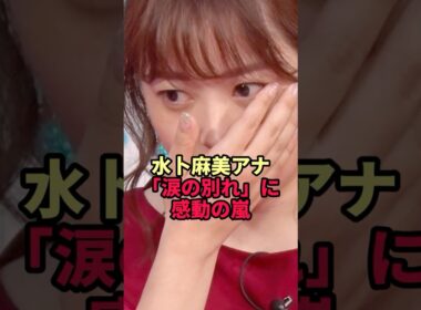 【ZIP】水卜麻美アナ涙の別れ…視聴者「ついに来たか」
