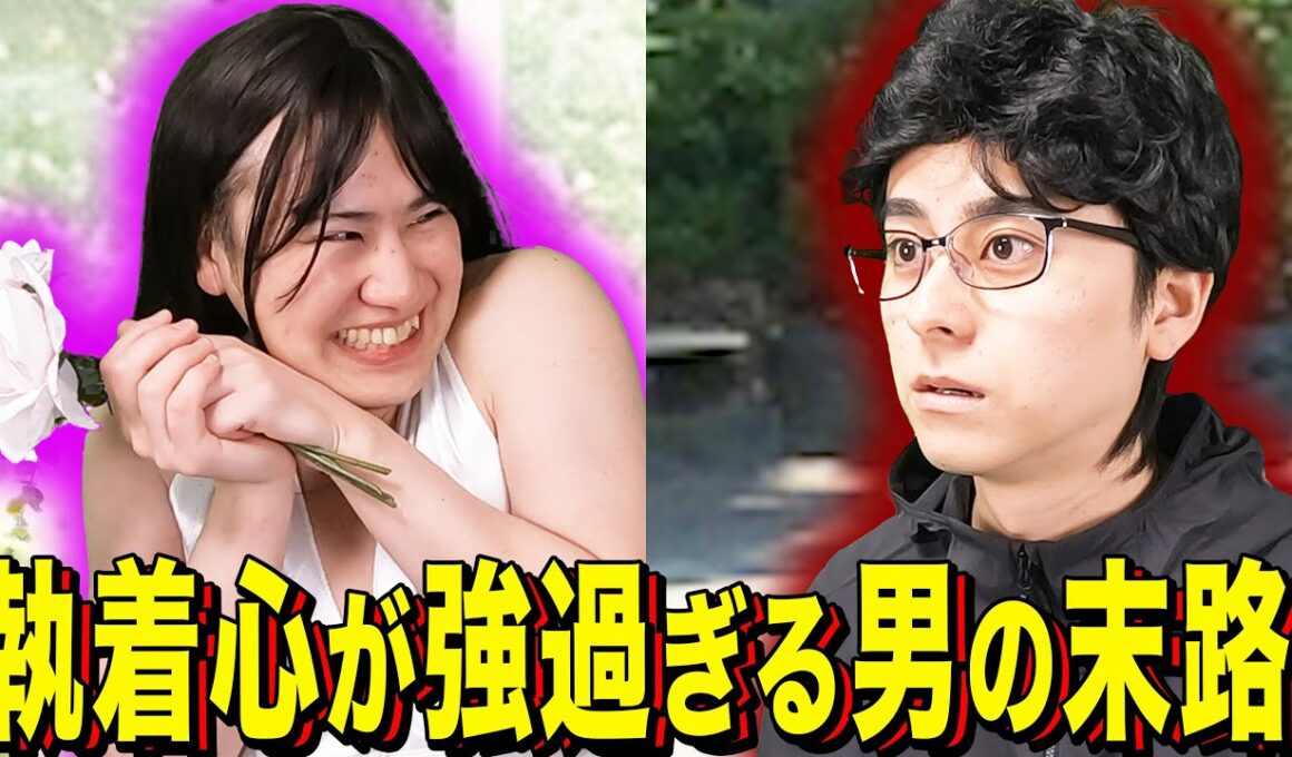 【末路コント】執着心が強過ぎる男の末路