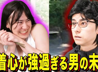 【末路コント】執着心が強過ぎる男の末路