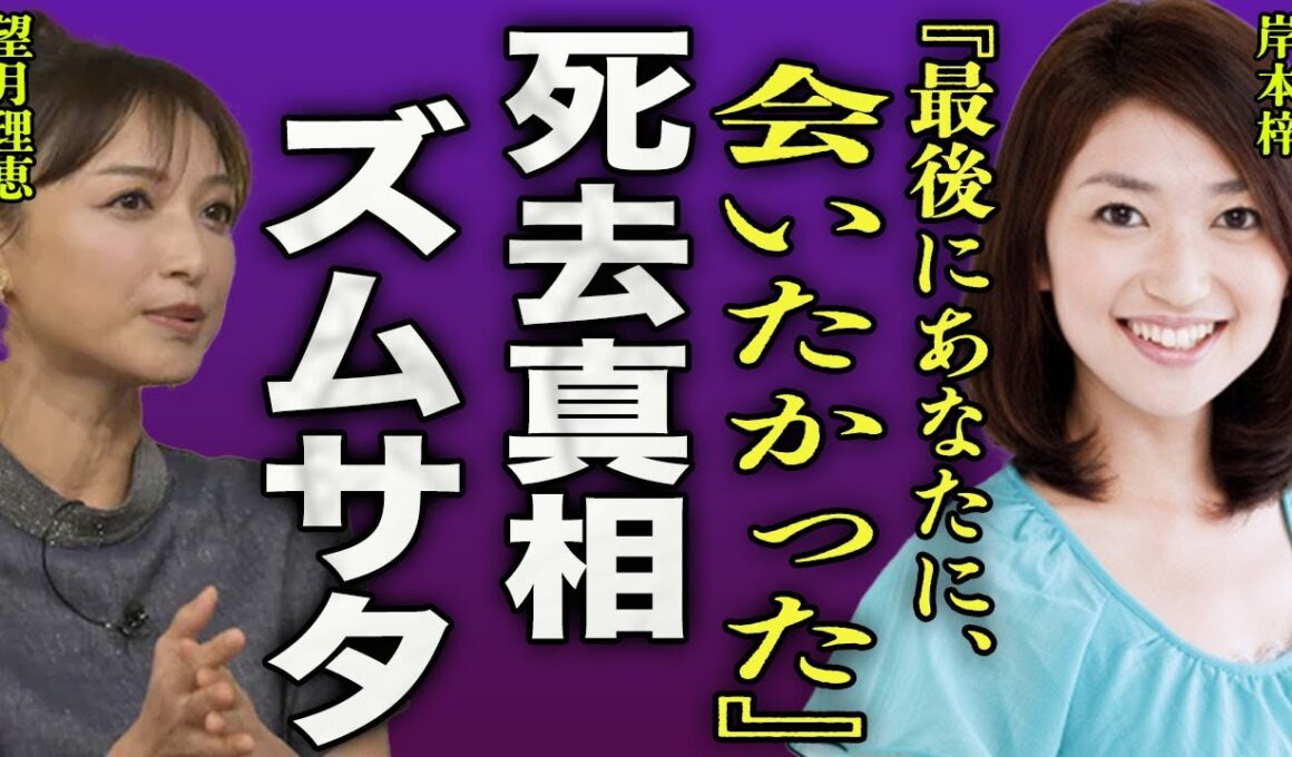 岸本梓が急逝した真相..."ズムサタ"で名コンビだった望月理恵に送った最後の言葉に涙腺崩壊...！『最後に会いたかった』イケメン夫の正体...3人の子供の今後の行く末に驚きを隠せない...！