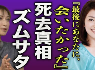 岸本梓が急逝した真相..."ズムサタ"で名コンビだった望月理恵に送った最後の言葉に涙腺崩壊...！『最後に会いたかった』イケメン夫の正体...3人の子供の今後の行く末に驚きを隠せない...！