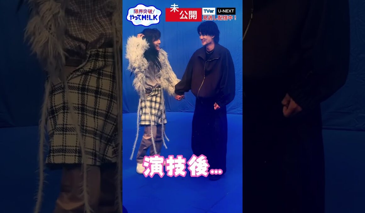 【未公開】演技後自然な流れで手を繋ぐ#佐野勇斗と#谷岸ありさ（#山中柔太朗）『限界突破！やってM!LK』シーズン2🐮#MILK #やってMILK