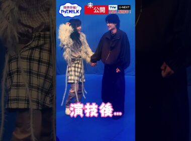 【未公開】演技後自然な流れで手を繋ぐ#佐野勇斗と#谷岸ありさ（#山中柔太朗）『限界突破！やってM!LK』シーズン2🐮#MILK #やってMILK