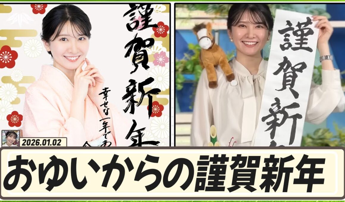 【駒木結衣】 おゆいが新年(2026年)に公開したかった筆文字は「謹賀新年」