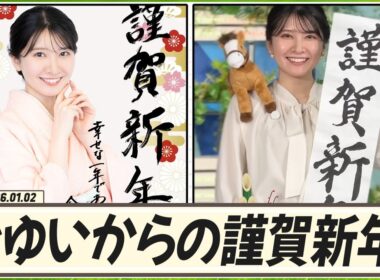 【駒木結衣】 おゆいが新年(2026年)に公開したかった筆文字は「謹賀新年」