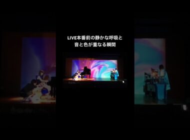本番前の静かな時間。誰もいない客席に少しずつ音を置いていく。音と光を整える。#piano #liveperformance #cinematic #ピアノ #即興演奏 #河田美香 #中山晃子