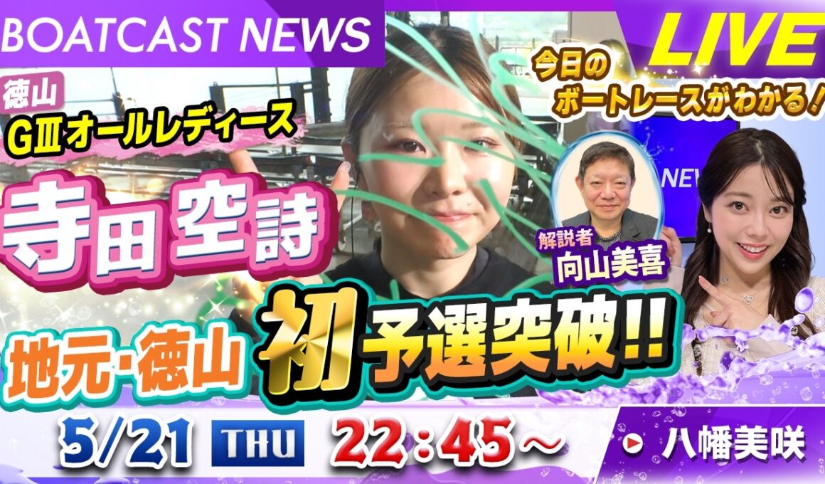 BOATCAST NEWS｜徳山GⅢオールレディース 寺田空詩 地元で予選突破！｜木曜企画「ベストオブ６コース」