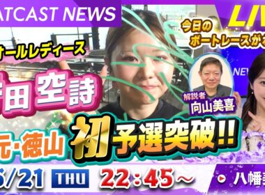 BOATCAST NEWS｜徳山GⅢオールレディース 寺田空詩 地元で予選突破！｜木曜企画「ベストオブ６コース」