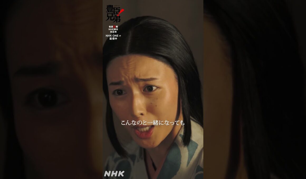 こんな婚礼やめたほうがええわ【大河ドラマ 豊臣兄弟！】| NHK | #shorts