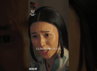 こんな婚礼やめたほうがええわ【大河ドラマ 豊臣兄弟！】| NHK | #shorts