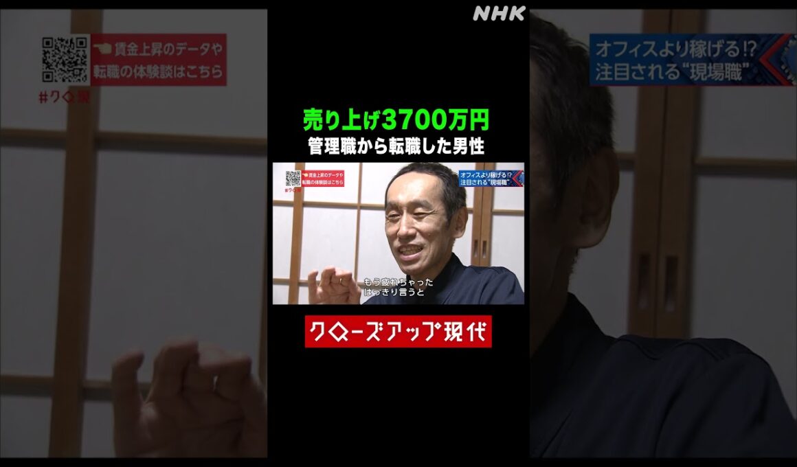 【売り上げ3700万円】大手企業の管理職から転職し年収アップした男性| NHK | #shorts