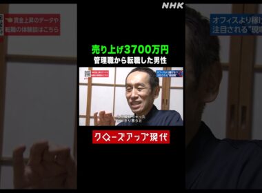 【売り上げ3700万円】大手企業の管理職から転職し年収アップした男性| NHK | #shorts