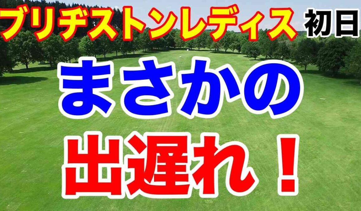 あの選手たちが、まさかの出遅れ！ブリヂストンレディスオープン初日の結果
