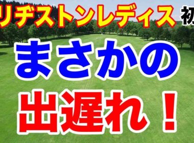 あの選手たちが、まさかの出遅れ！ブリヂストンレディスオープン初日の結果