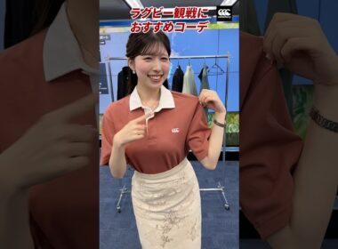 【コーデ紹介】小林李衣奈キャスターがラグビーファッションを大公開！#リーグワン天気予報 #canterbury #ウェザーニュース