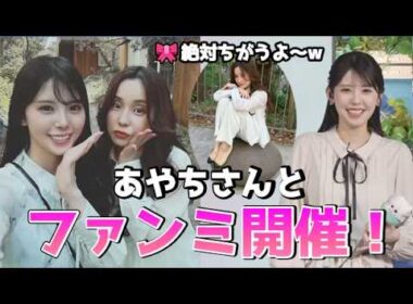 【小川千奈・松雪彩花】🍘🧸🍓🎀っ「あやち産とファンミしてきたせんちゃん(ツベコメ有り)」