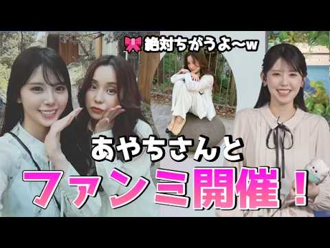 【小川千奈・松雪彩花】🍘🧸🍓🎀っ「あやち産とファンミしてきたせんちゃん(ツベコメ有り)」