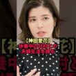 休養中の日村勇紀を支える妻・神田愛花の"とある習慣"に共演者も驚き