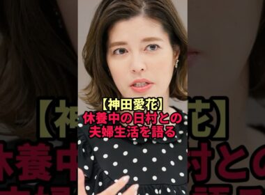 休養中の日村勇紀を支える妻・神田愛花の"とある習慣"に共演者も驚き