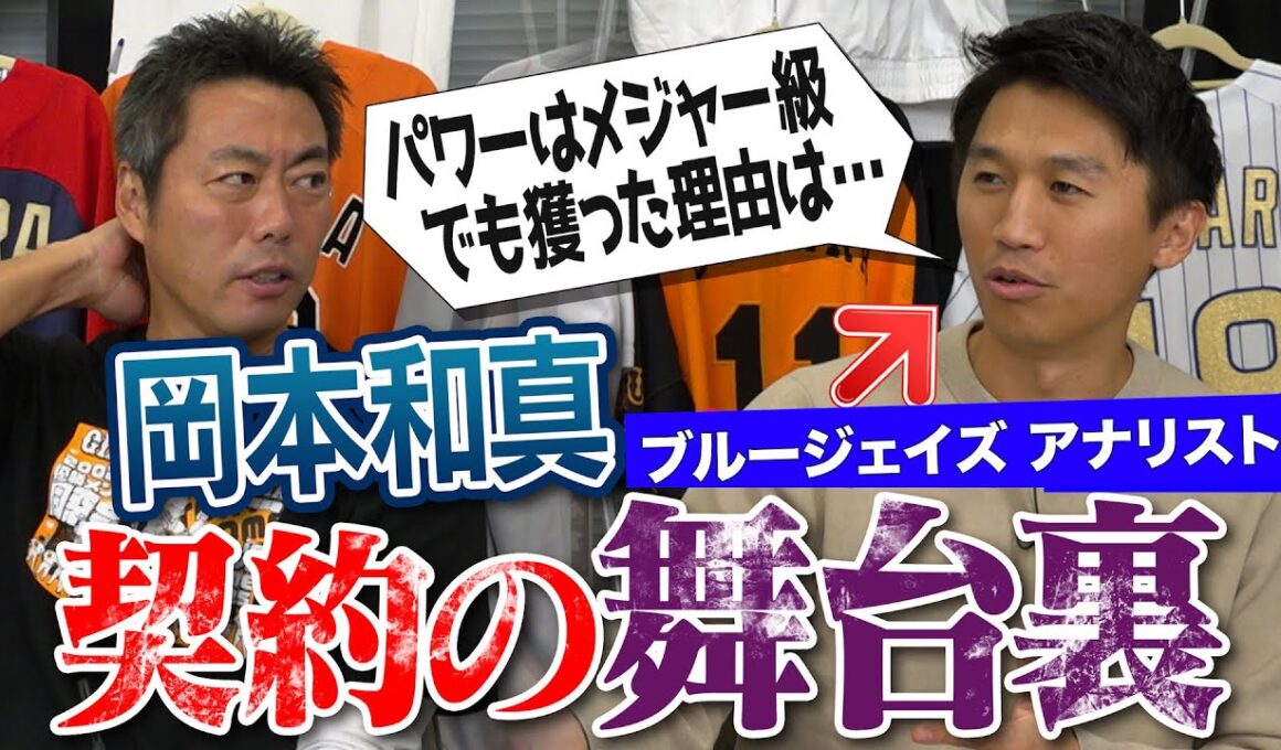 岡本和真を狙い撃ち！ブルージェイズ加藤豪将さんが本人に伝えた「のびしろは〇〇にある」村上宗隆・今井達也のMLBガチ評価!?佐々木朗希が入団しなかったのは自分のせい!?川﨑宗則さん伝説の続き【①/２】