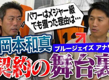 岡本和真を狙い撃ち！ブルージェイズ加藤豪将さんが本人に伝えた「のびしろは〇〇にある」村上宗隆・今井達也のMLBガチ評価!?佐々木朗希が入団しなかったのは自分のせい!?川﨑宗則さん伝説の続き【①/２】