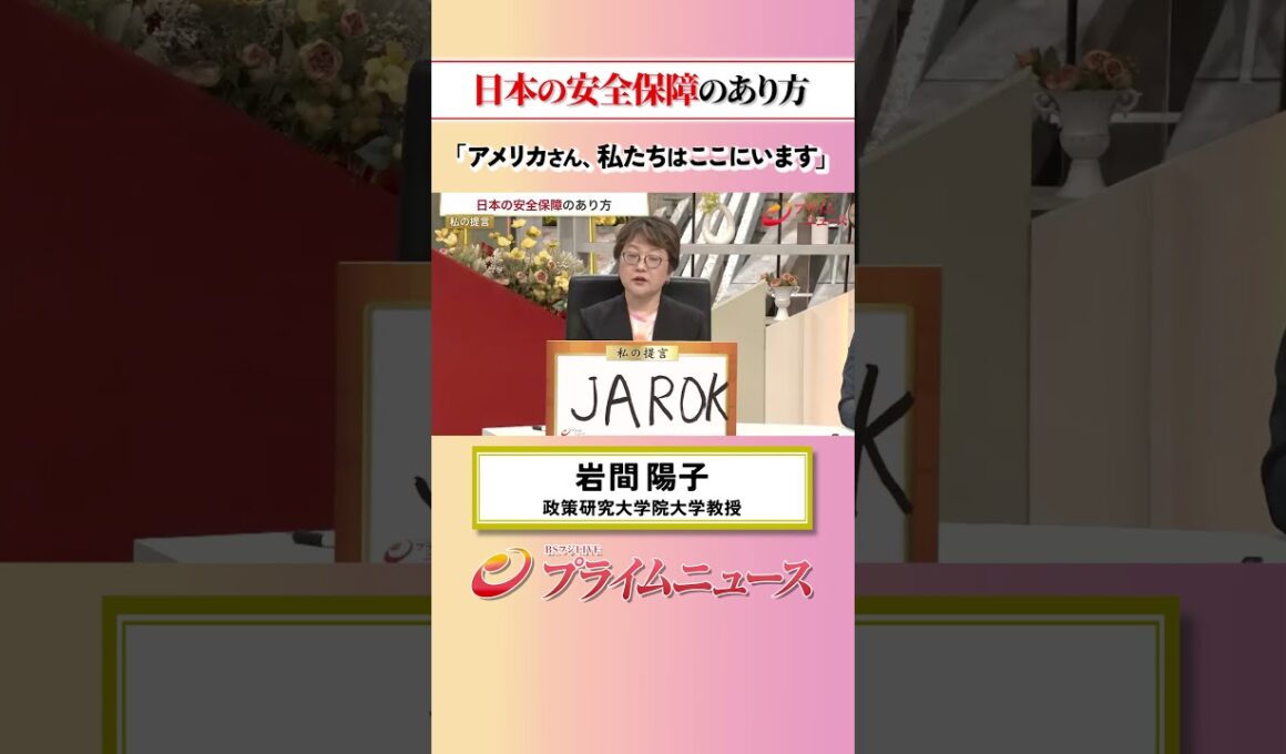 【私たちはここにいる】日本の安全保障のあり方：私の提言 岩間陽子 2026/5/20放送【BSフジ プライムニュース】