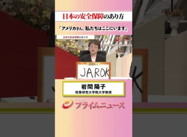 【私たちはここにいる】日本の安全保障のあり方：私の提言 岩間陽子 2026/5/20放送【BSフジ プライムニュース】
