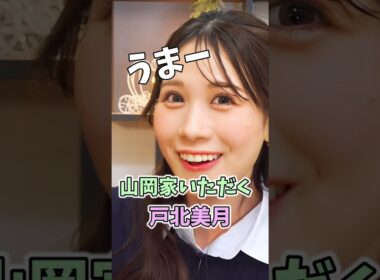 【戸北美月】山岡家（インスタント）を食べるお天気お姉さん【晴れのちショッピング】【ウェザーニュース切り抜き】